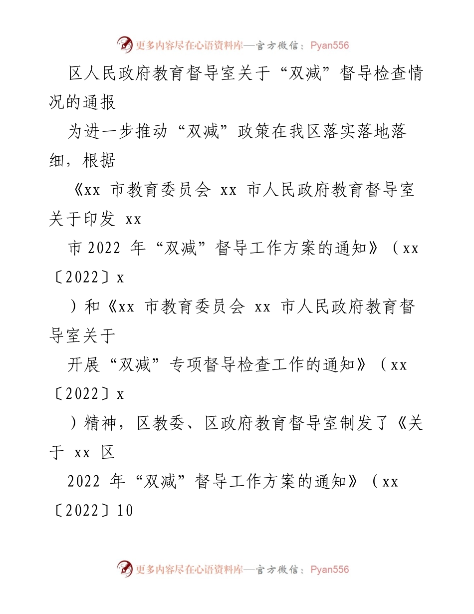 [通报] 教育督导 - 区人民政府教育督导室关于“双减”政策督导检查情况的通报.docx_第1页