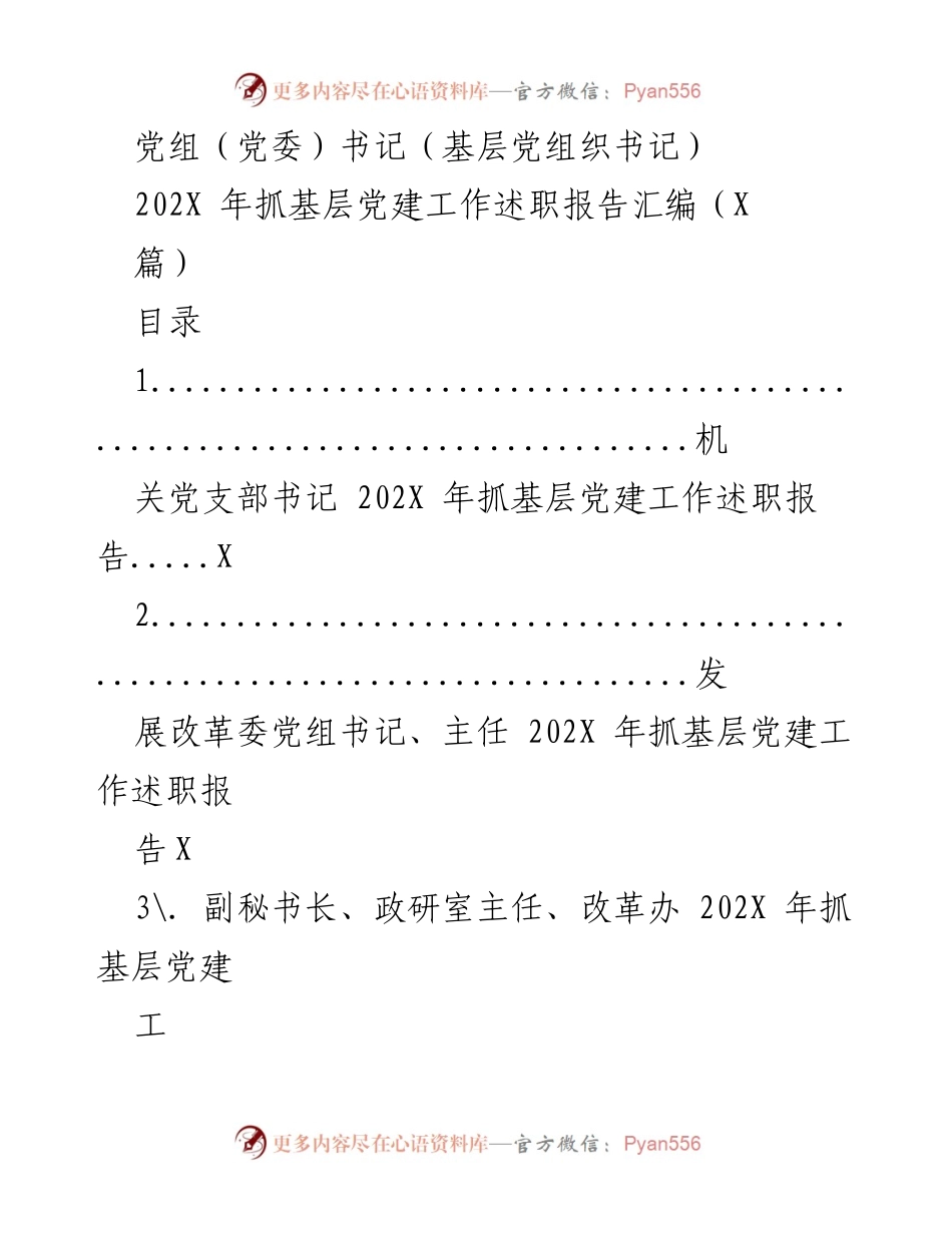 [述职报告] 基层党建工作 - 202X年基层党建工作述职报告汇编.docx_第1页