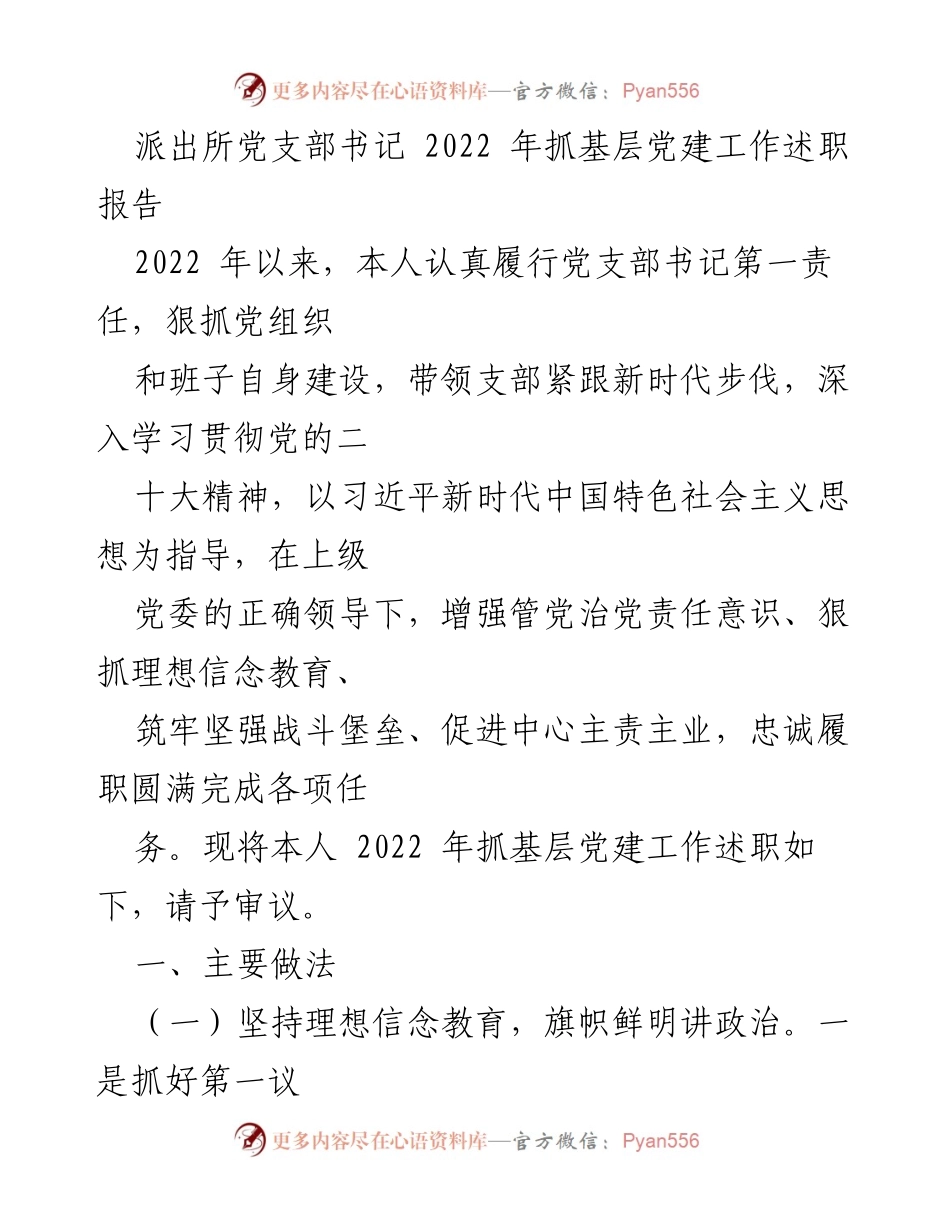 [述职报告] 派出所党支部 - 2022年基层党建工作总结与展望.docx_第1页