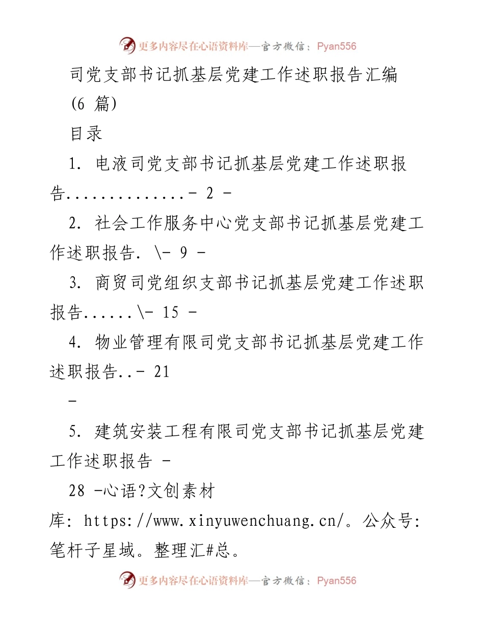 [述职报告] 基层党建工作 - 党支部书记抓党建工作述职报告汇编.docx_第1页