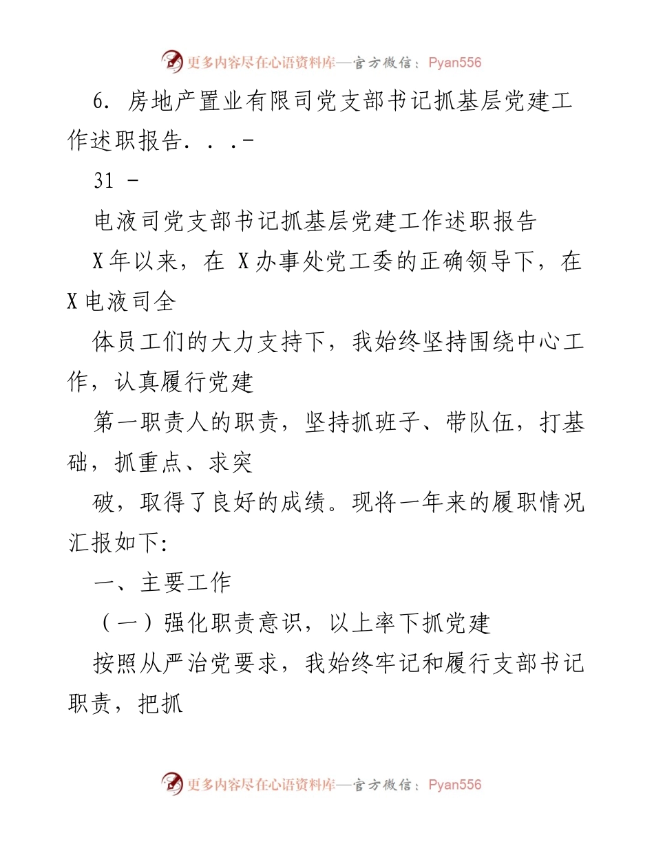 [述职报告] 基层党建工作 - 党支部书记抓党建工作述职报告汇编.docx_第2页
