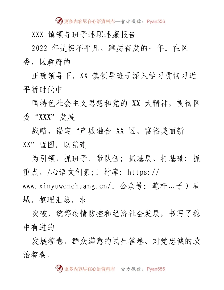 [述职述廉报告] 镇领导班子 - 2022年度XXX镇领导班子述职述廉总结报告.docx_第1页