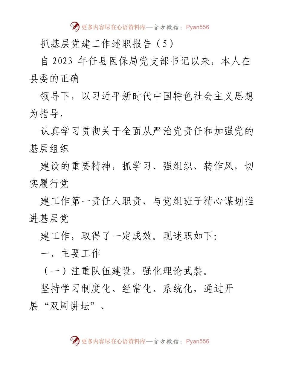 [述职报告] 基层党建工作 - 抓好基层党建工作述职报告.docx_第1页