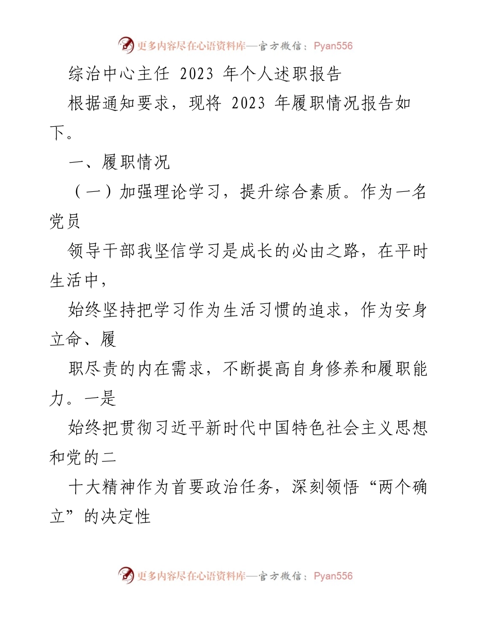 [述职报告] 综治中心 - 2023年综治中心主任个人履职总结报告.docx_第1页