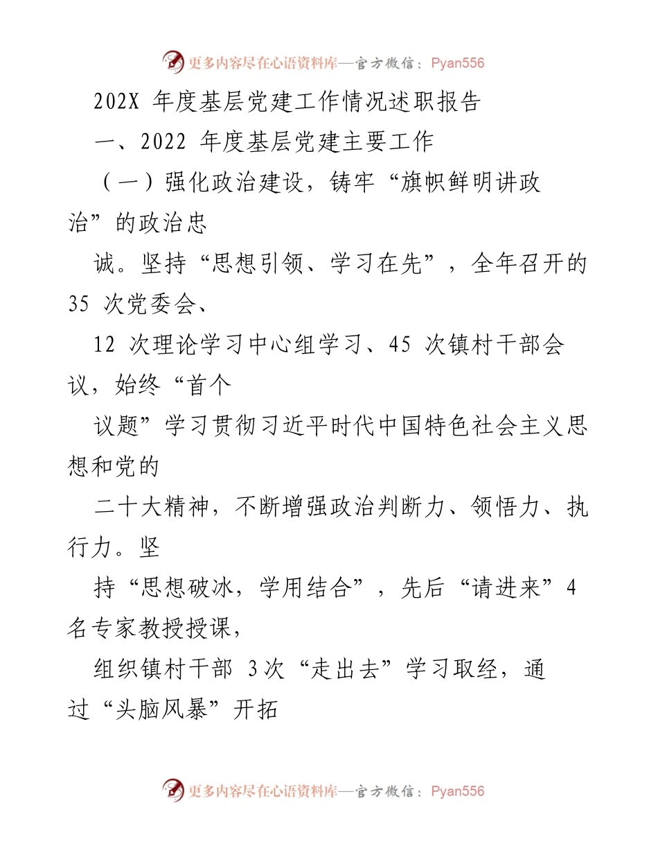 [述职报告] 基层党建工作 - 202X年度基层党建工作情况述职报告.docx_第1页