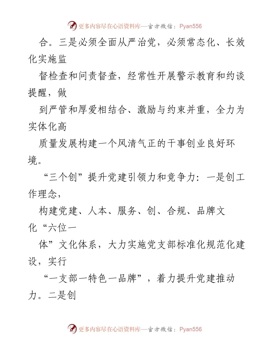 [述职报告] 年度工作总结 - 强化党的领导与建设，推动高质量发展.docx_第2页