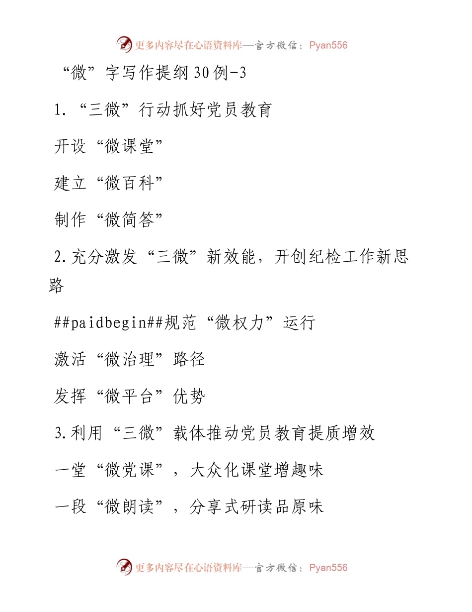 “微”字写作提纲30例-3.docx_第1页