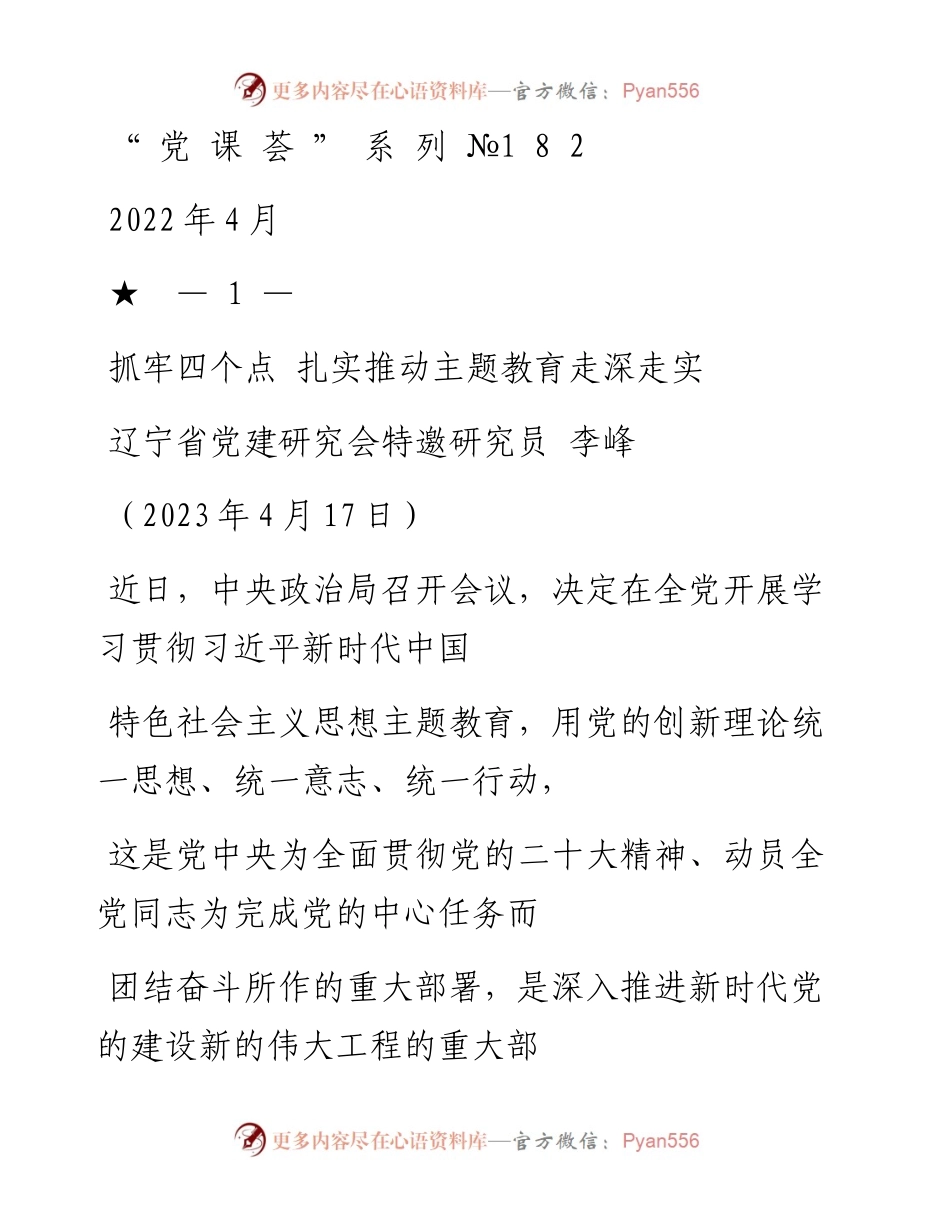“党课荟”系列№182李峰：抓牢四个点 扎实推动主题教育走深走实_1.docx_第1页