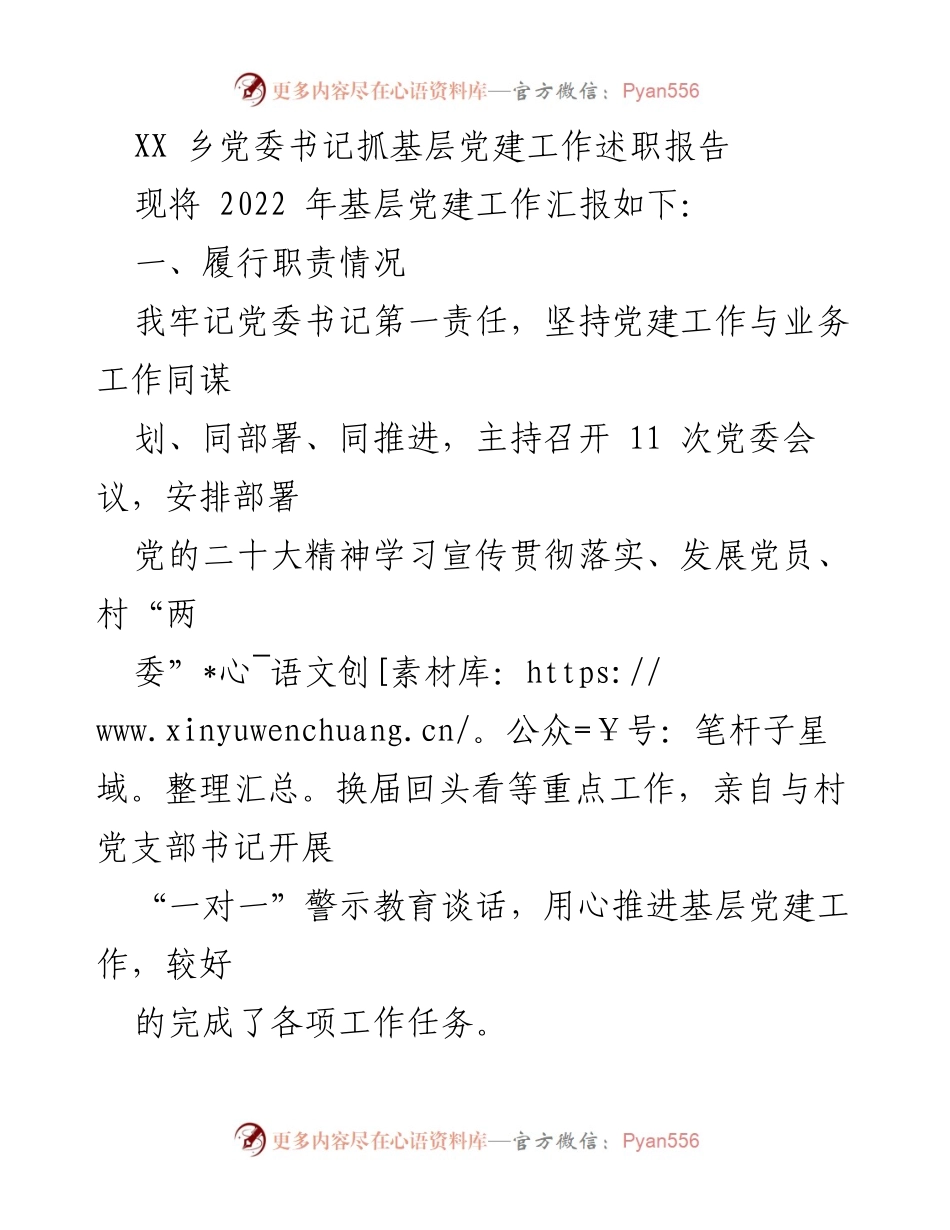 [述职报告] 基层党建工作 - XX乡党委书记2022年基层党建工作述职总结.docx_第1页