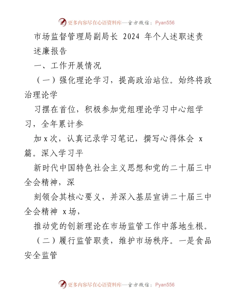 [述职报告] 市场监督管理局年度总结 - 2024年市场监督管理局副局长述职述责报告.docx_第1页