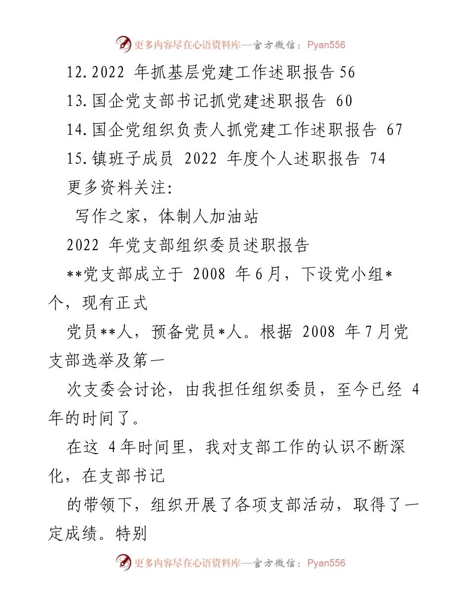 [述职报告] 年度总结 - 2022 年度党支部组织委员述职报告汇编.docx_第2页