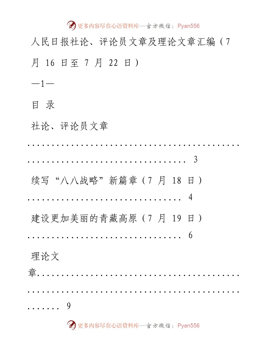 《人民日报》社论、评论员文章及理论文章精粹（7月16日至7月22日）.docx_第1页