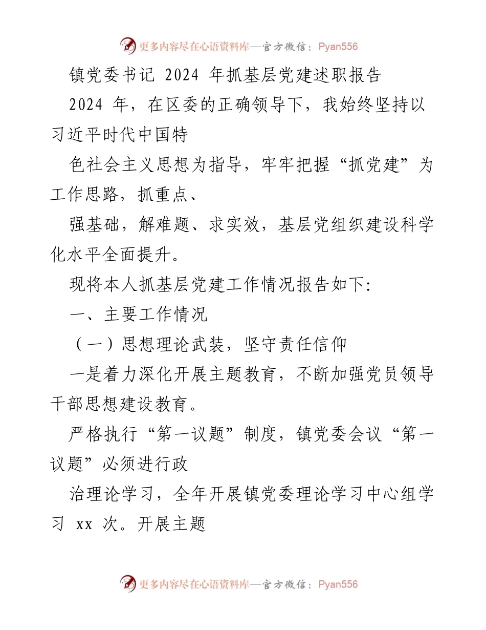 [述职报告] 镇党委 - 2024 年基层党建工作述职报告.docx_第1页