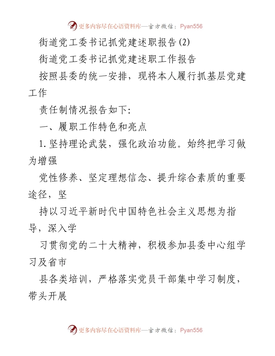 [述职报告] 街道党工委 - 街道党工委书记党建工作述职总结.docx_第1页