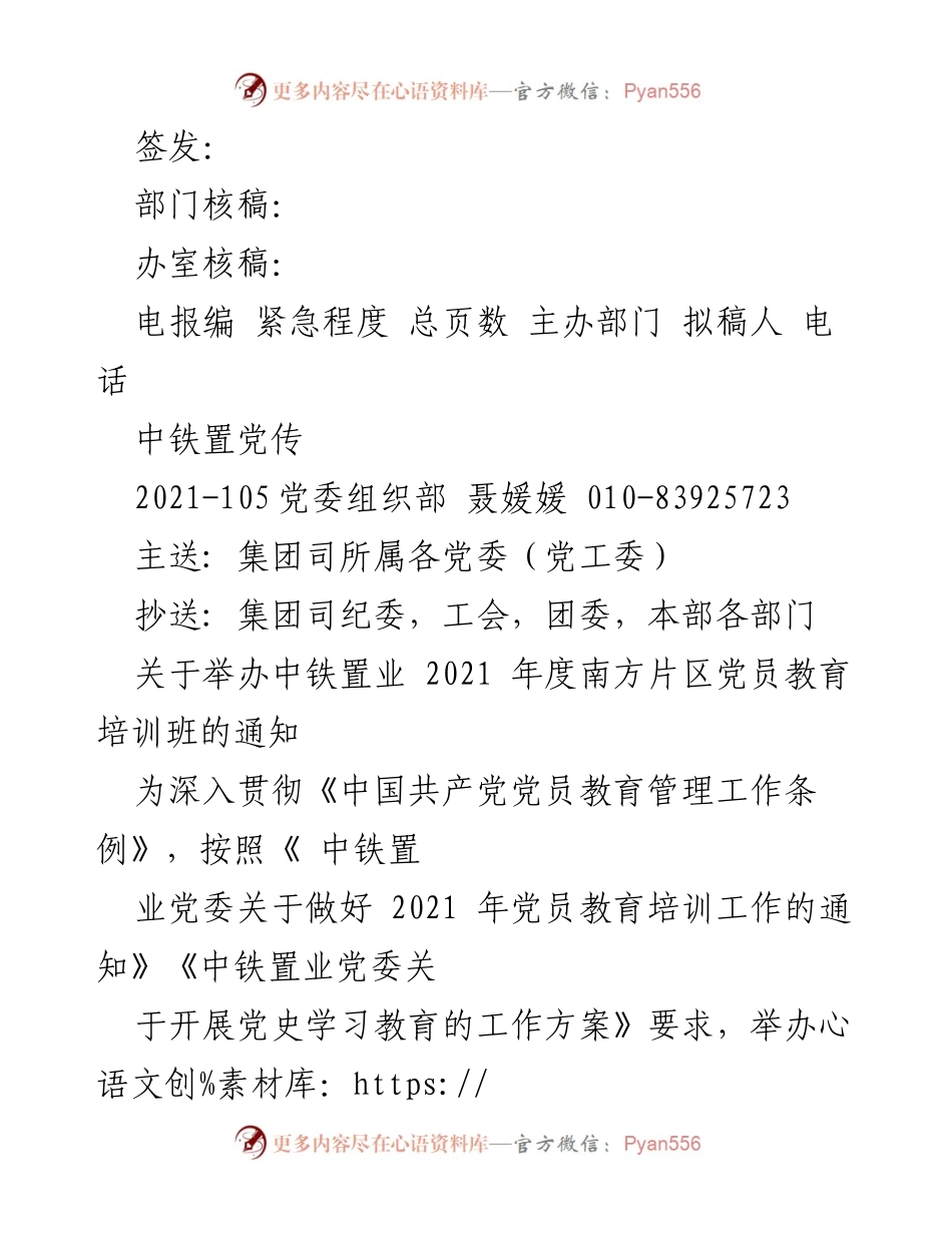 [通知] 党员教育培训 - 关于举办中铁置业2021年度南方片区党员教育培训班的通知.docx_第1页