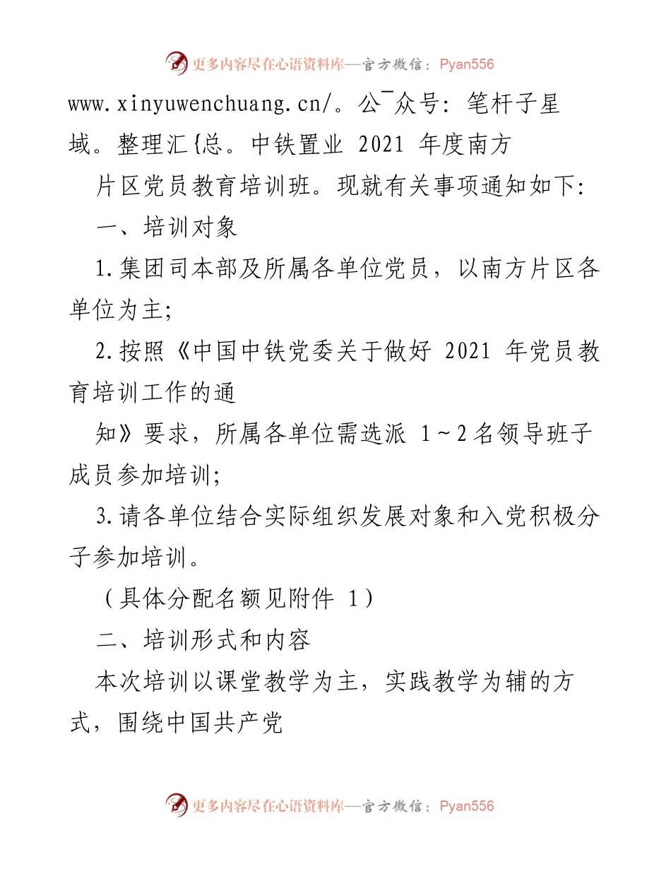 [通知] 党员教育培训 - 关于举办中铁置业2021年度南方片区党员教育培训班的通知.docx_第2页