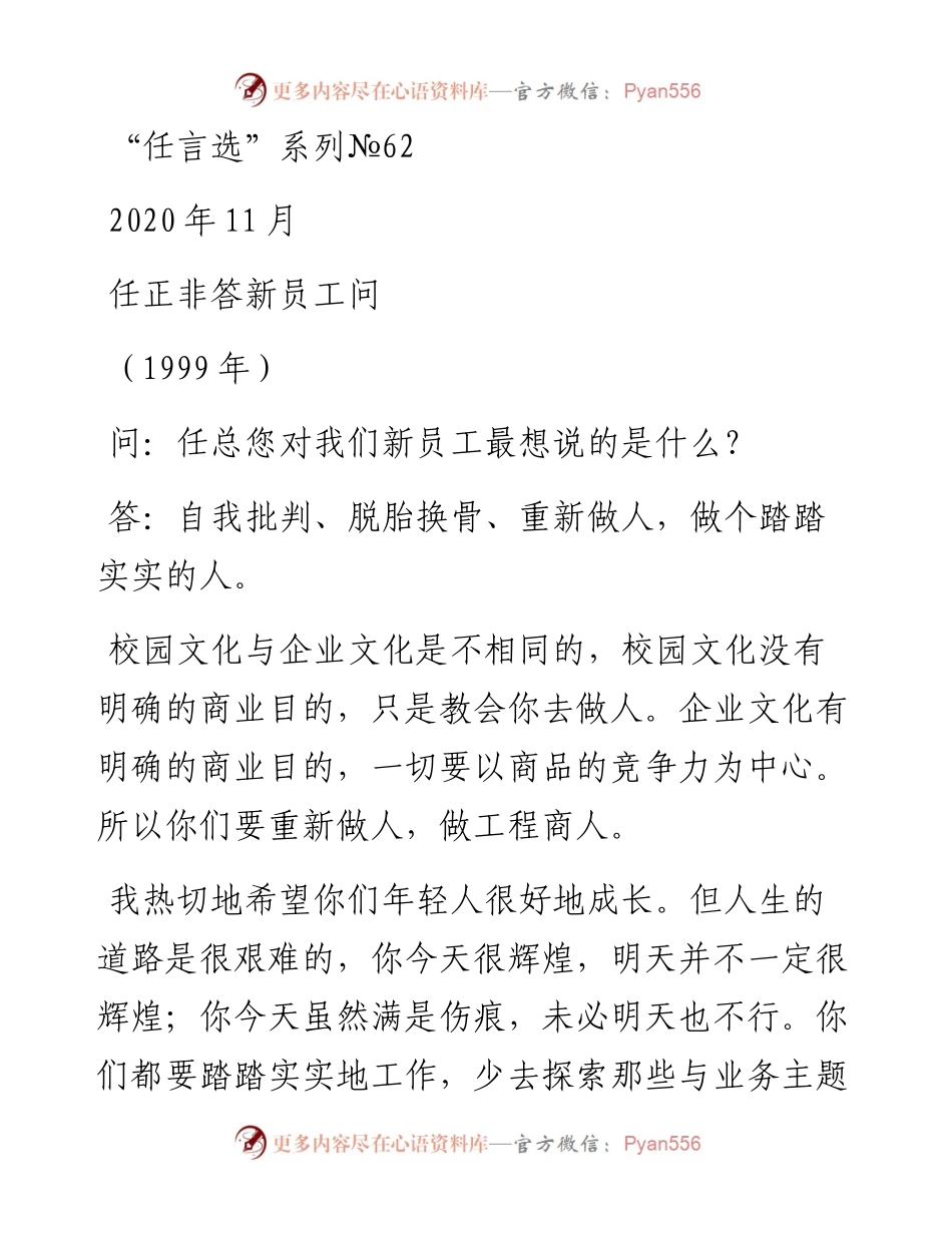 “任言选”系列№62任正非答新员工问.docx_第1页