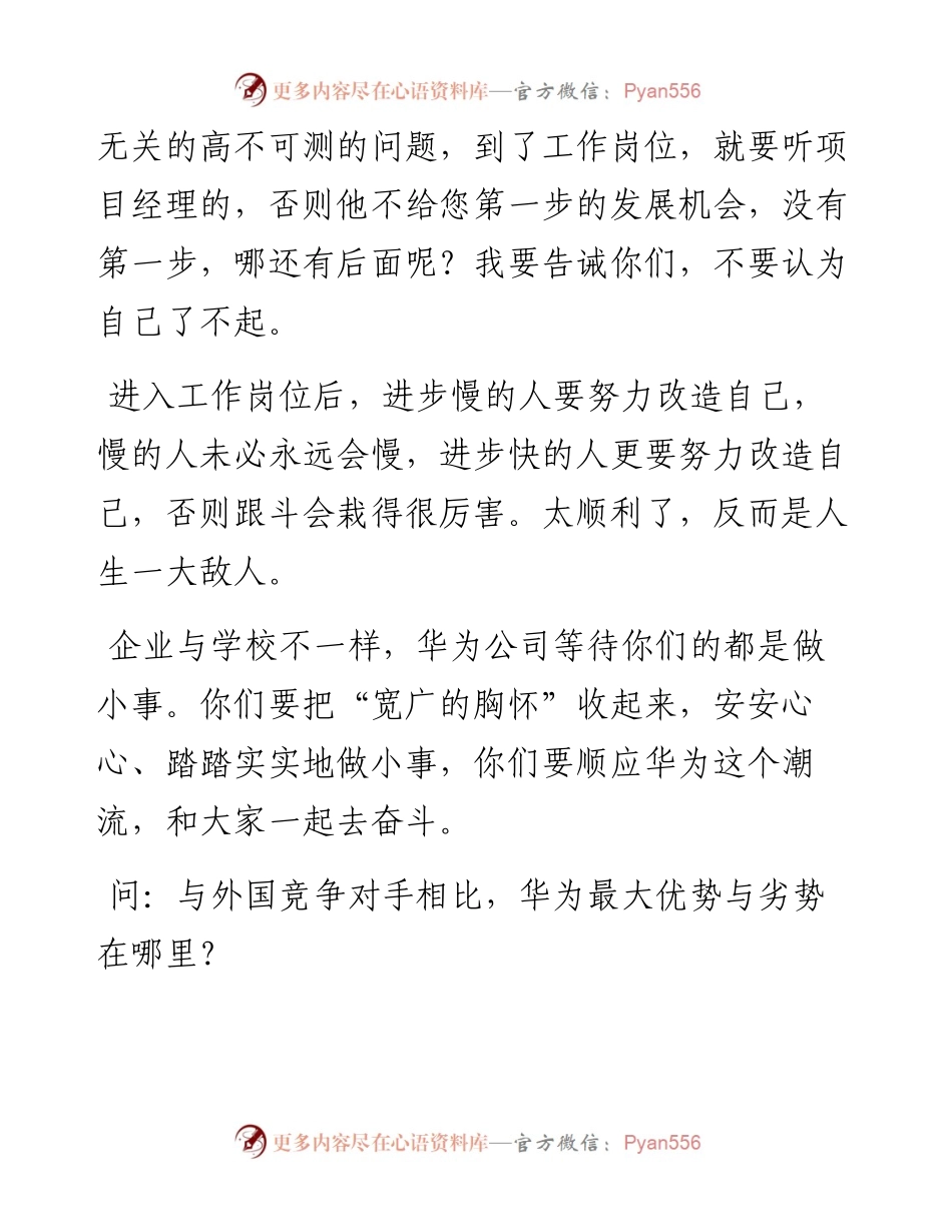 “任言选”系列№62任正非答新员工问.docx_第2页