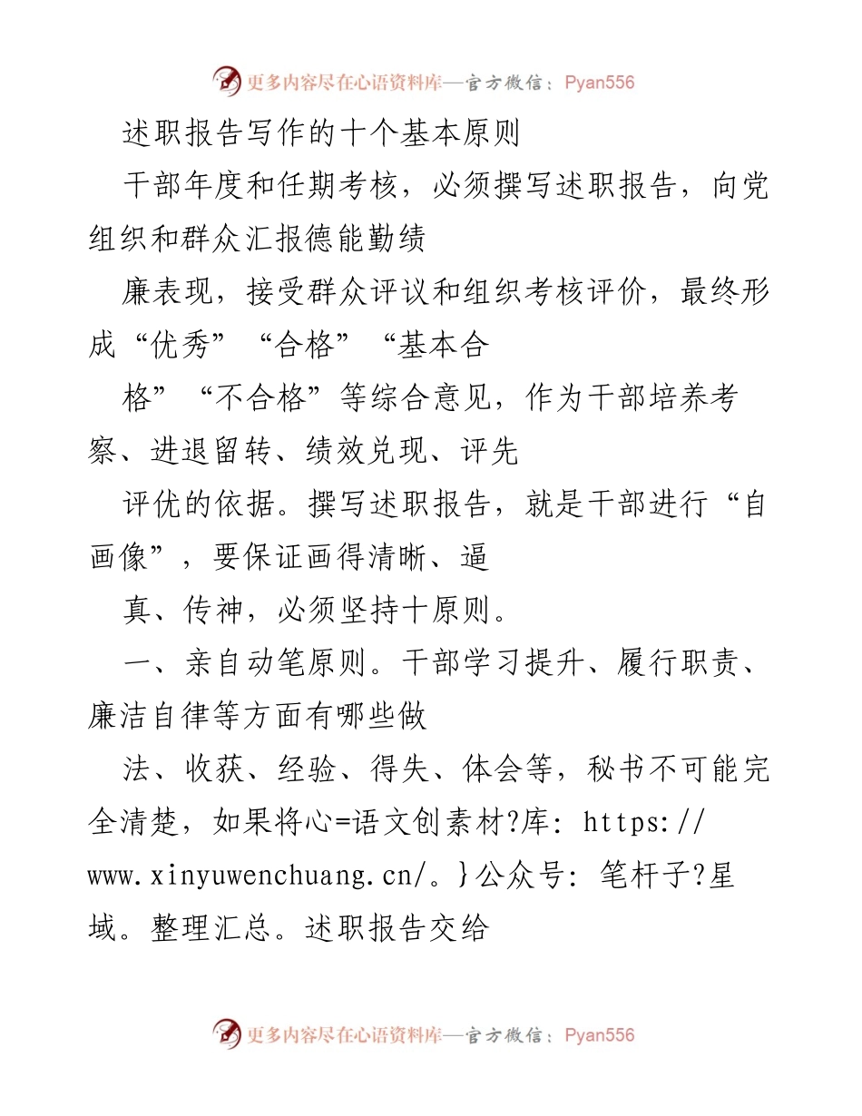 [述职报告] 干部年度考核 - 撰写述职报告的十个基本原则.docx_第1页