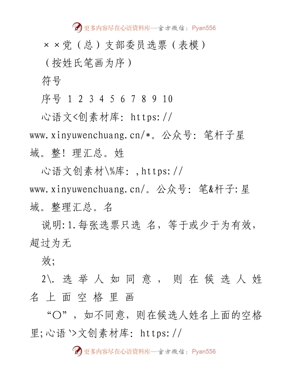 [选票模板] 党支部委员选举 - 党支部委员选票说明.docx_第1页