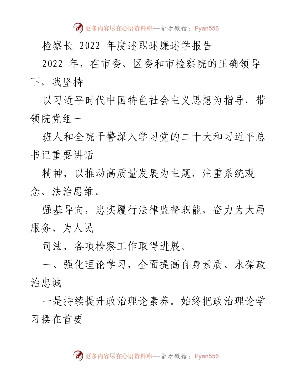 [述职报告] 年度总结 - 2022年度检察长述职述廉述学报告_3.docx_第1页