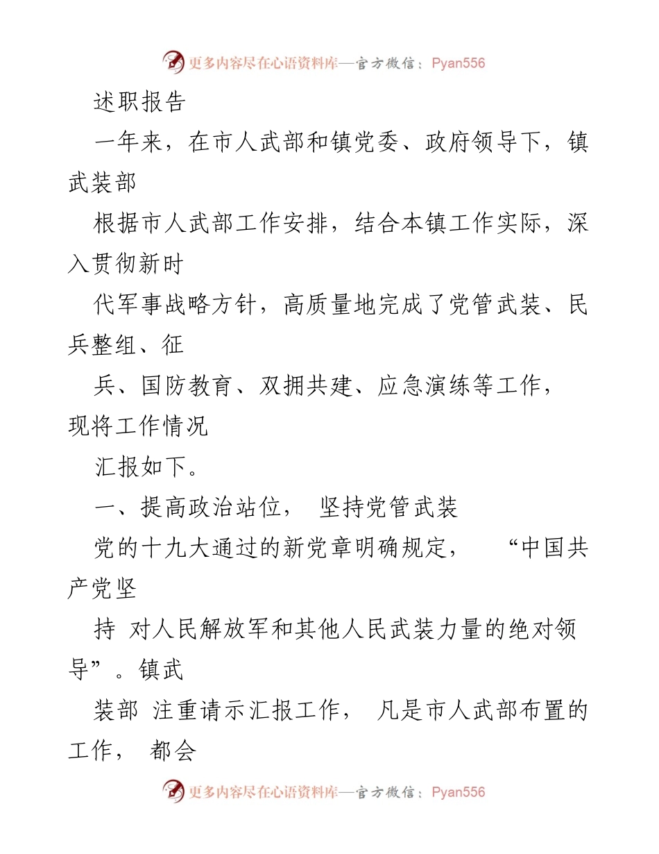[述职报告] 镇武装部工作总结 - 镇武装部年度工作述职报告.docx_第1页