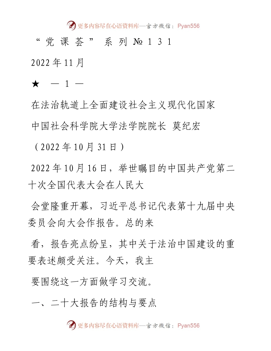 “党课荟”系列№131莫纪宏：在法治轨道上全面建设社会主义现代化国家（二十大学习材料）.docx_第1页