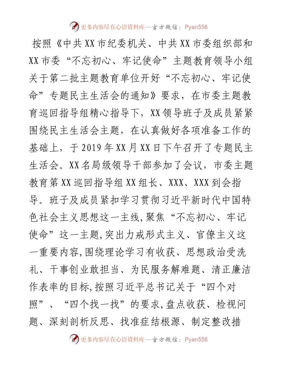 “不忘初心、牢记使命”主题教育专题民主生活会情况报告（精选3篇）.docx_第1页