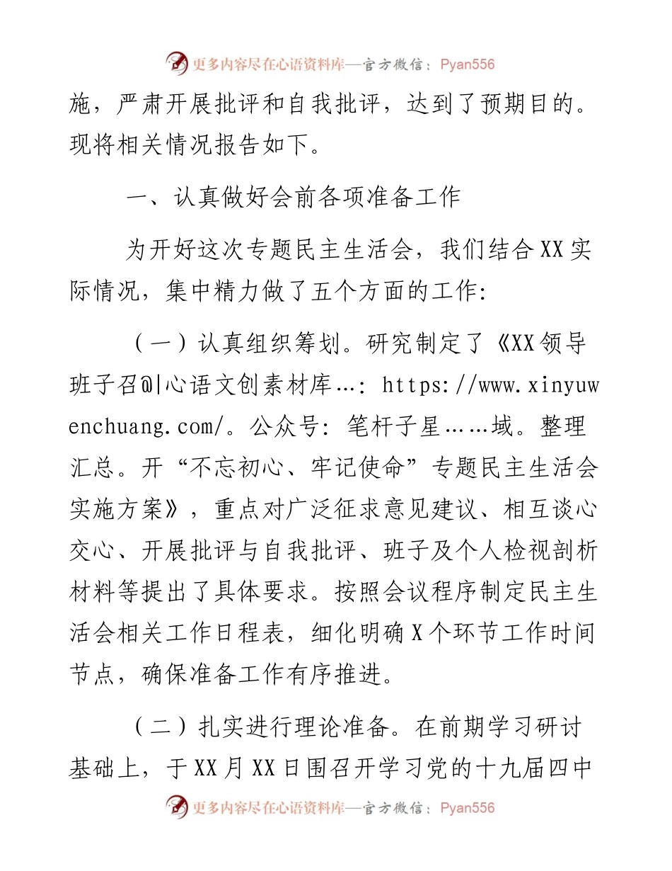 “不忘初心、牢记使命”主题教育专题民主生活会情况报告（精选3篇）.docx_第2页