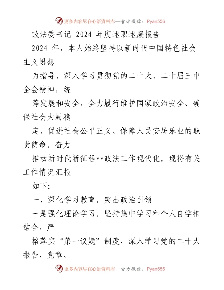 [述职报告] 政法委年度总结 - 2024年度政法委书记述职述廉报告.docx_第1页