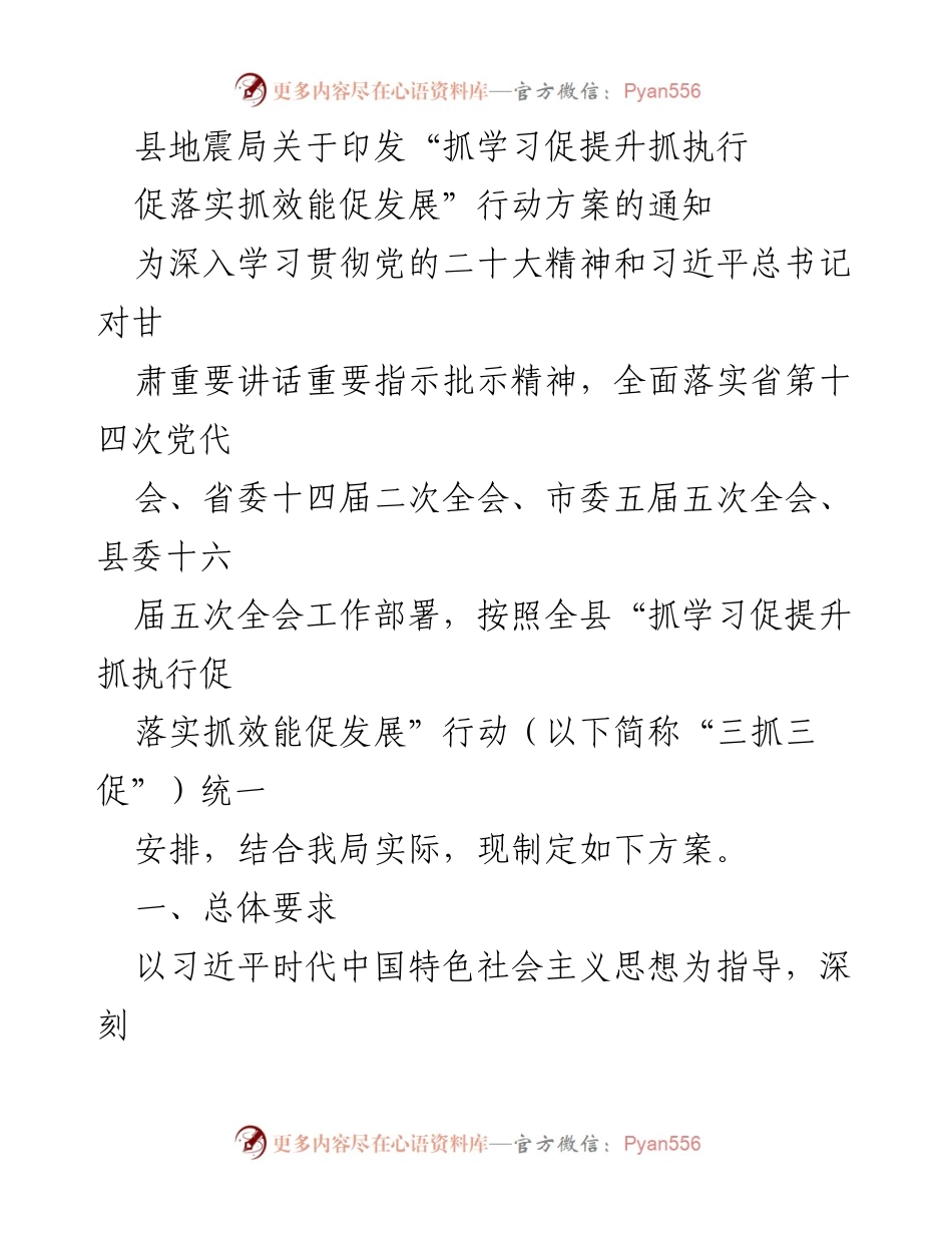 [通知] 工作部署 - 县地震局“三抓三促”行动方案通知.docx_第1页