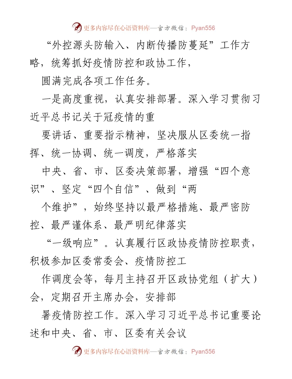 [述职报告] 政协年度会议 - 202X年政协主席述职述廉述学报告.docx_第2页