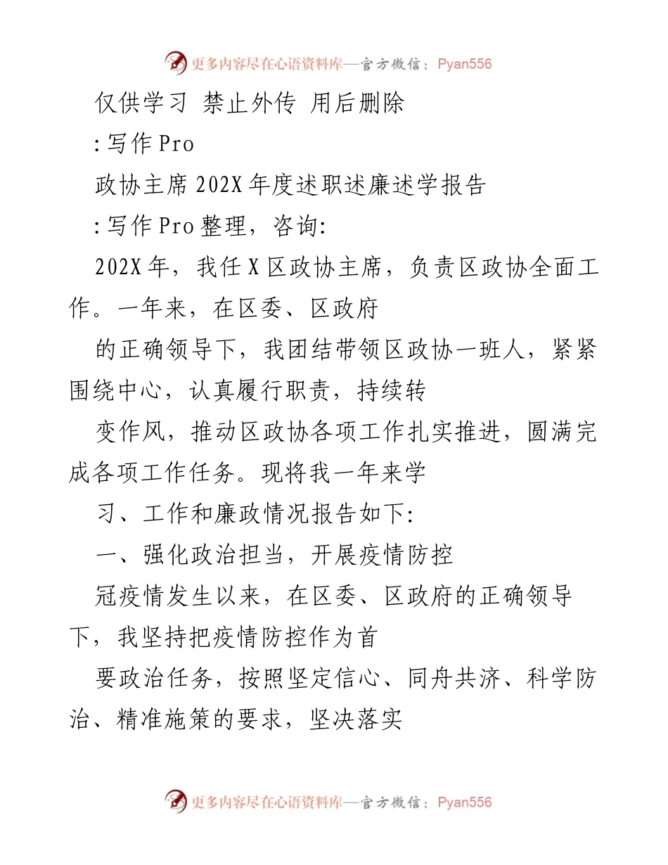 [述职报告] 政协年度会议 - 202X年政协主席述职述廉述学报告.docx_第1页