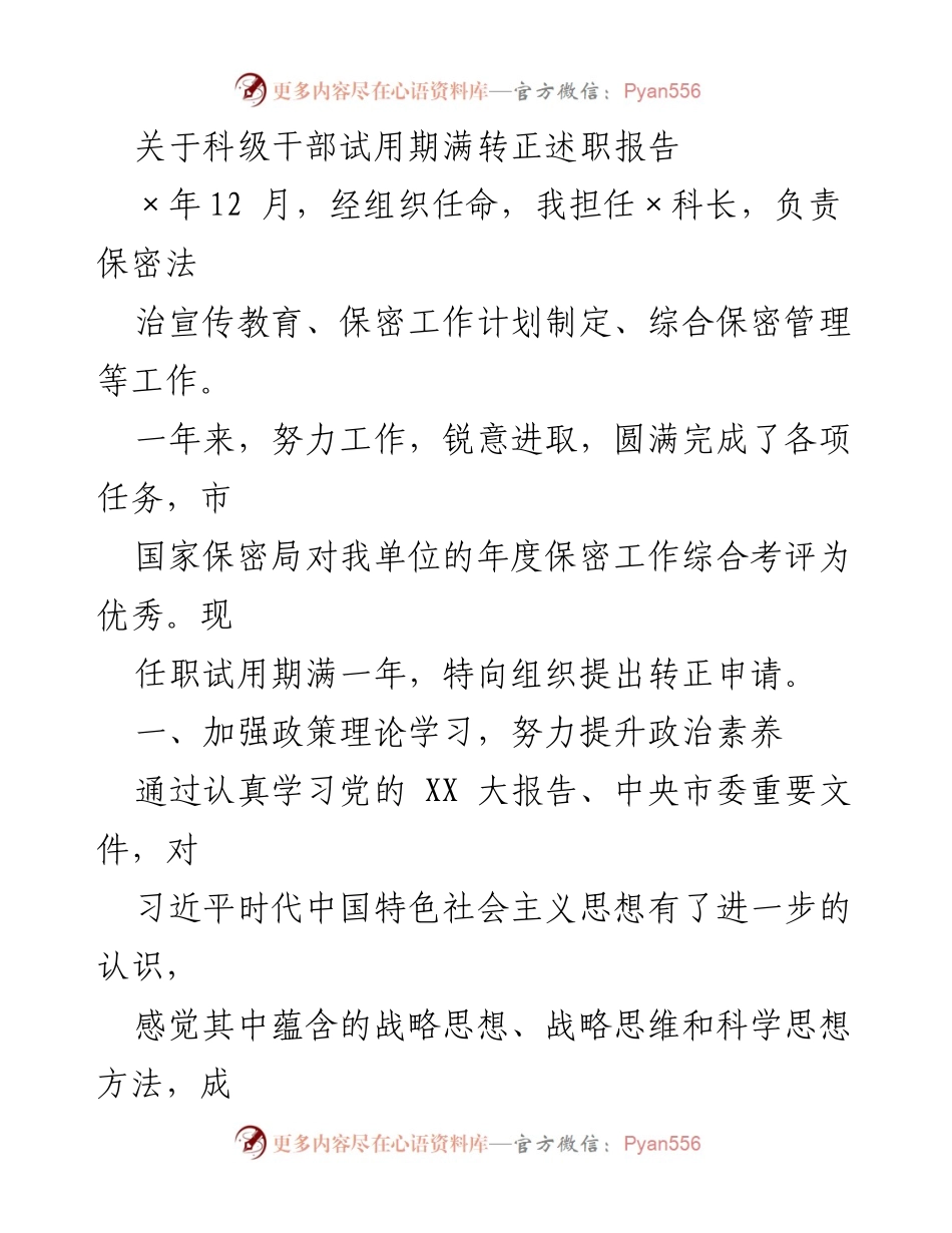 [述职报告] 科级干部转正 - 科级干部试用期满转正述职报告_1.docx_第1页