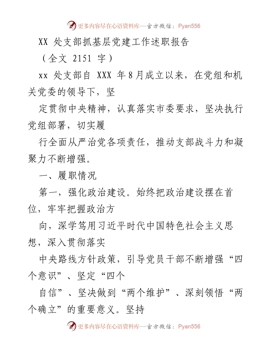 [述职报告] 基层党建工作 - XX处支部党建工作述职报告_2.docx_第1页