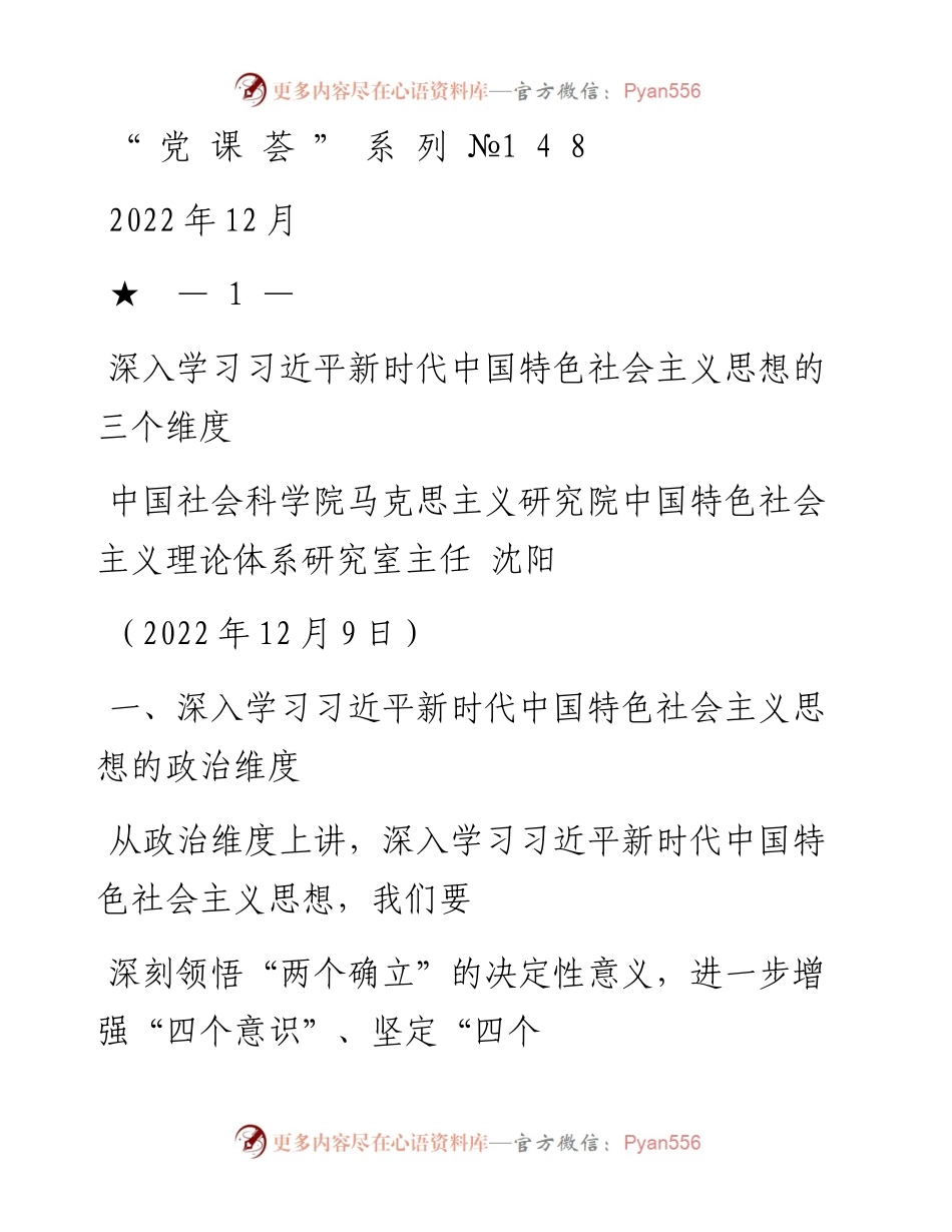 “党课荟”系列№148沈阳：深入学习习近平新时代中国特色社会主义思想的三个维度.docx_第1页