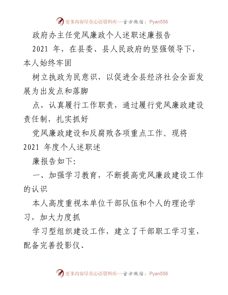 [述职报告] 政府办 - 2021年度党风廉政建设述职述廉报告.docx_第1页