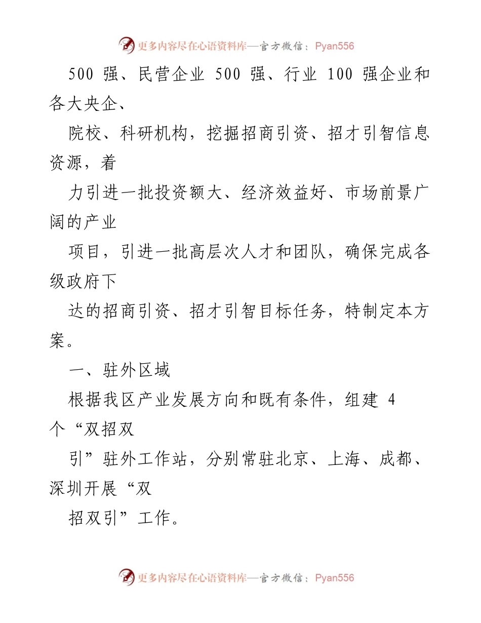 [通知] 政府会议 - XX区“双招双引”驻外工作站实施方案通知.docx_第2页