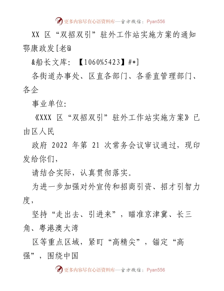 [通知] 政府会议 - XX区“双招双引”驻外工作站实施方案通知.docx_第1页