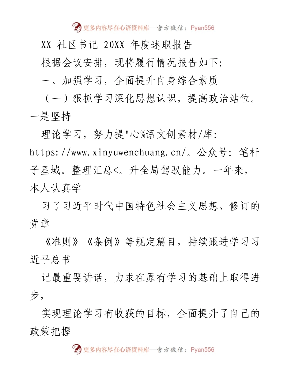 [述职报告] 社区书记年度总结 - XX社区书记20XX年度履职述职报告.docx_第1页