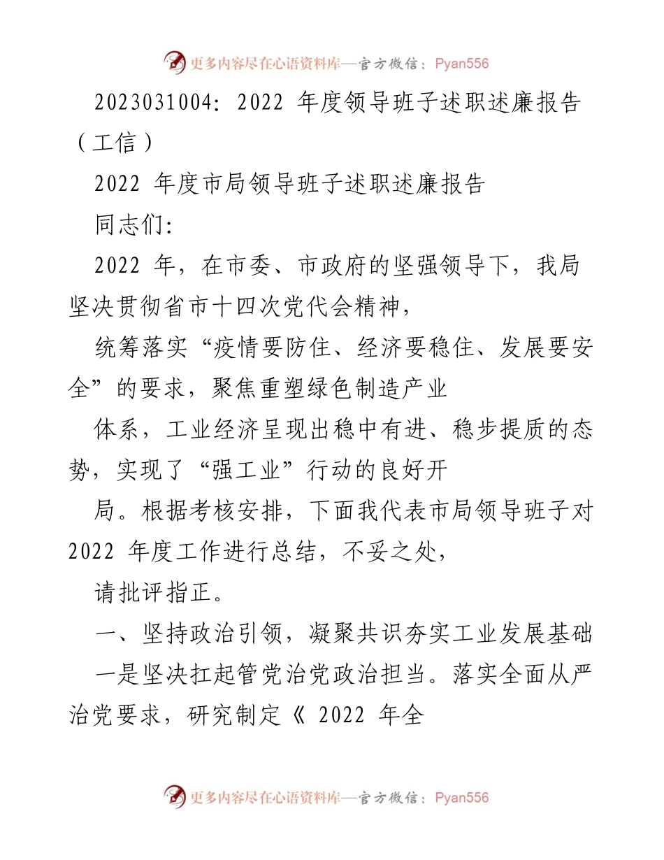 [述职报告] 领导班子年度总结 - 2022年度市局领导班子述职述廉报告.docx_第1页