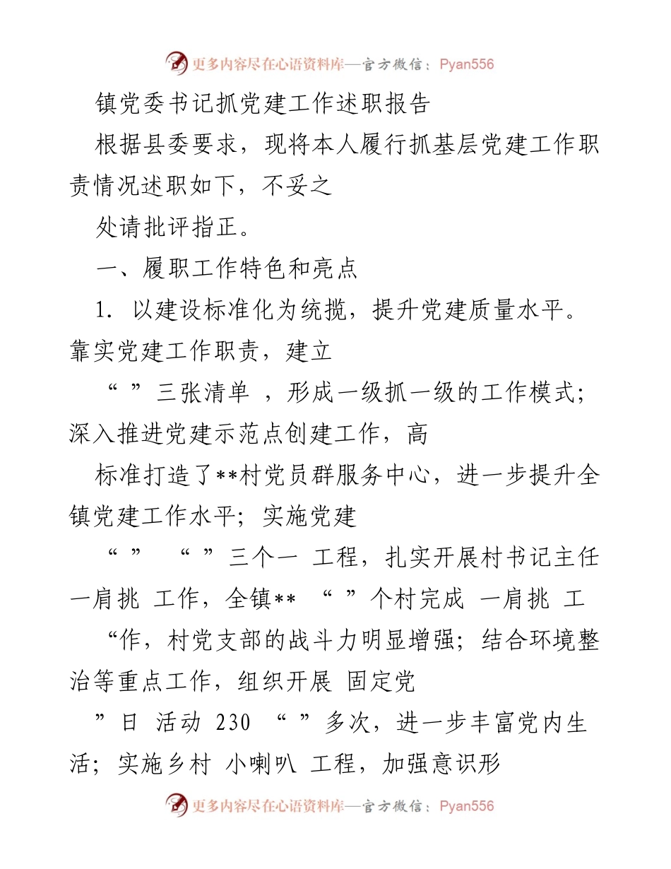 [述职报告] 镇党委 - 抓党建工作述职报告总结与亮点分析.docx_第1页