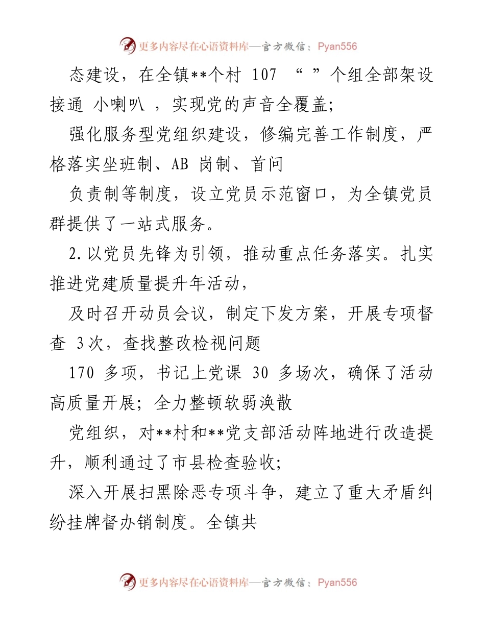[述职报告] 镇党委 - 抓党建工作述职报告总结与亮点分析.docx_第2页