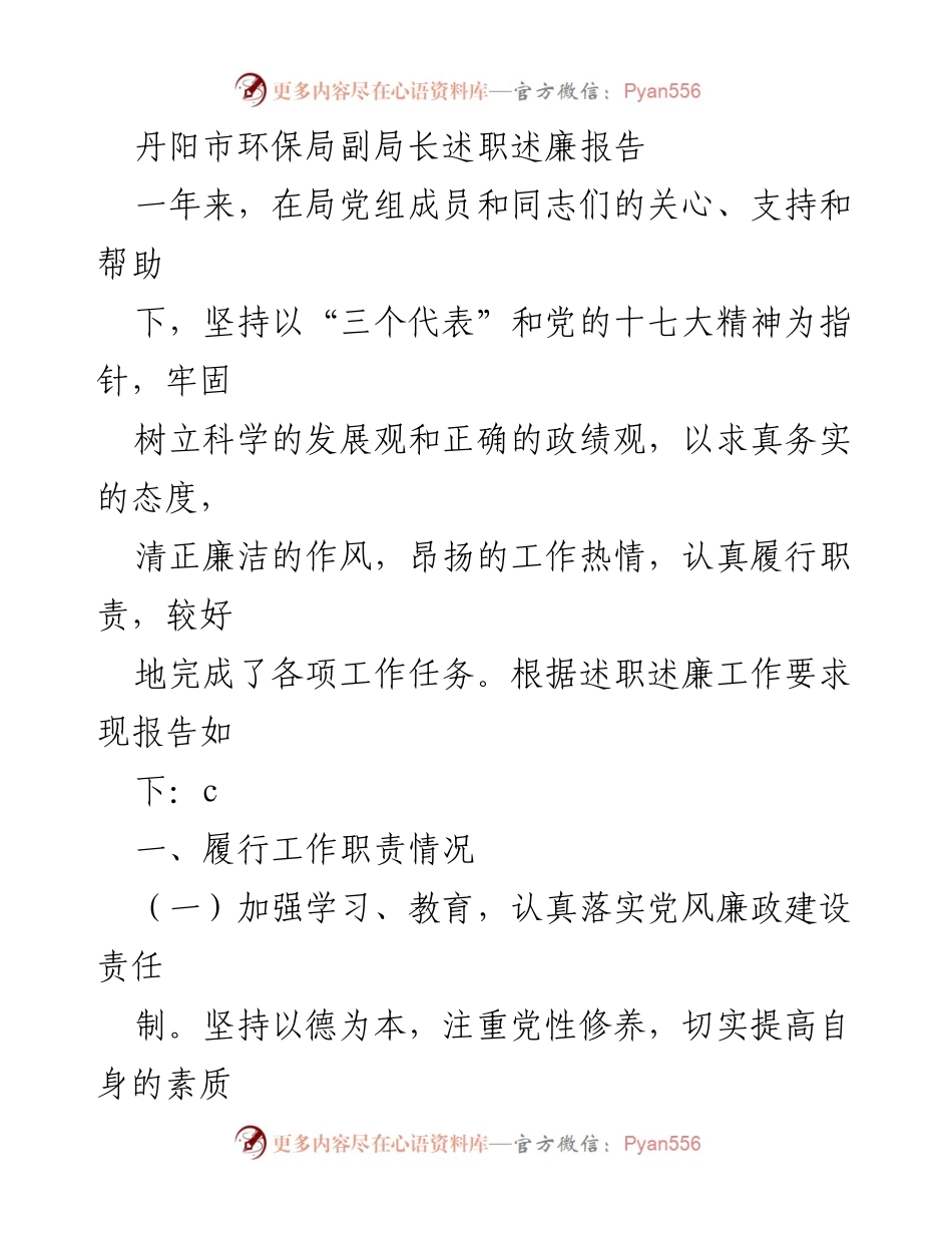 [述职报告] 环保局 - 丹阳市环保局副局长述职述廉报告_1.docx_第1页