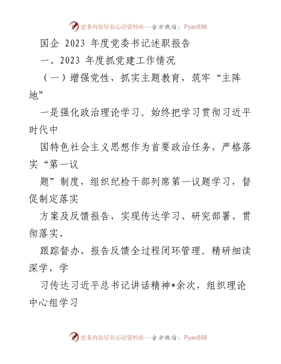 [述职报告] 国企年度总结 - 2023年度党委书记述职报告.docx_第1页