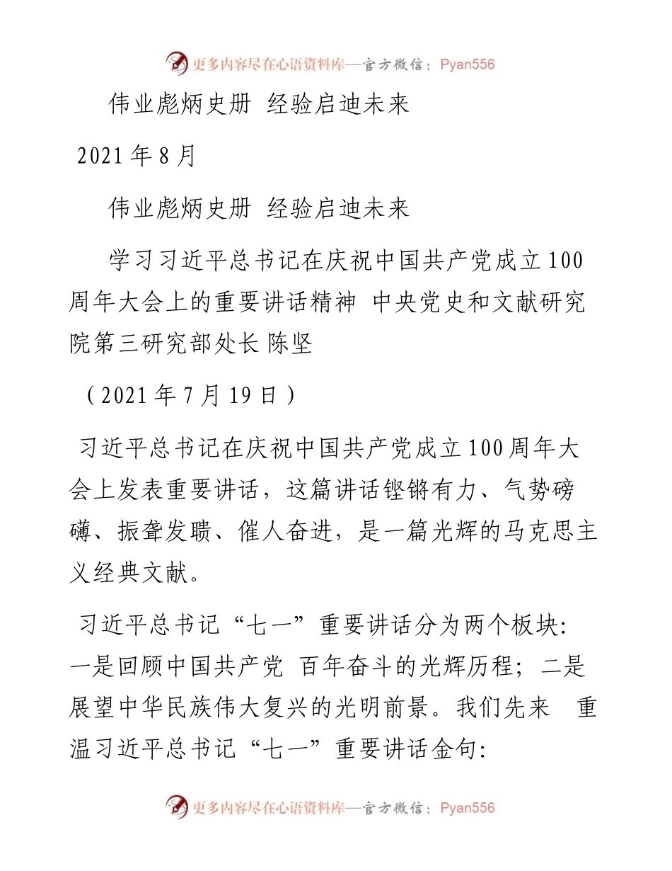 “党课荟”系列№36陈坚：伟业彪炳史册  经验启迪未来（100周年，“七一”讲话）.docx_第1页