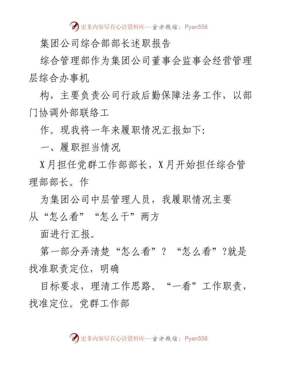 [述职报告] 集团公司综合部 - 综合管理部部长履职情况汇报.docx_第1页