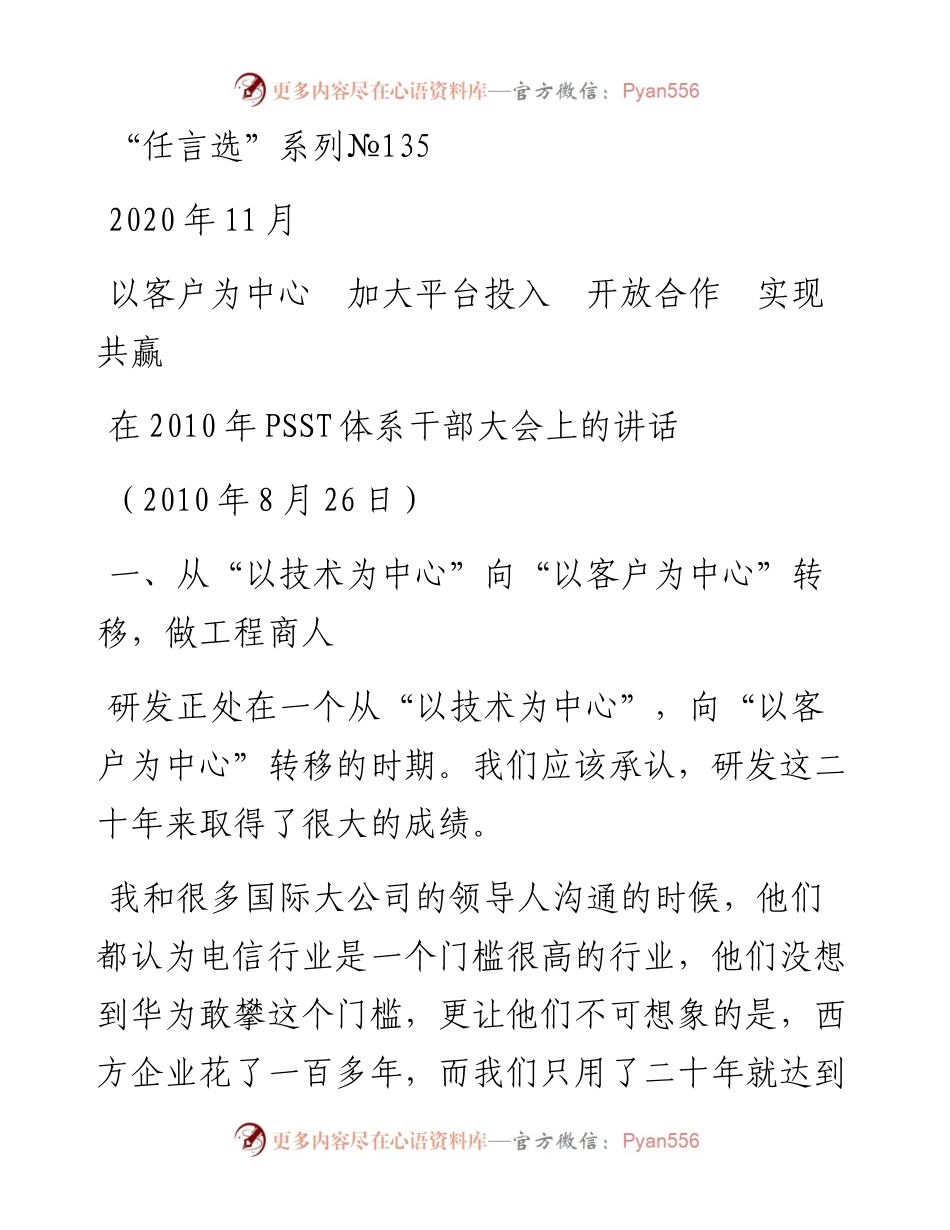 “任言选”系列№135以客户为中心　加大平台投入　开放合作　实现共赢.docx_第1页