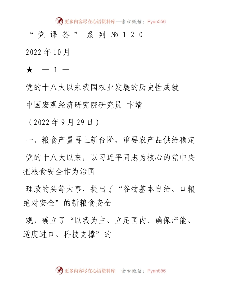 “党课荟”系列№120卞靖：党的十八大以来我国农业发展的历史性成就（喜迎二十大）.docx_第1页