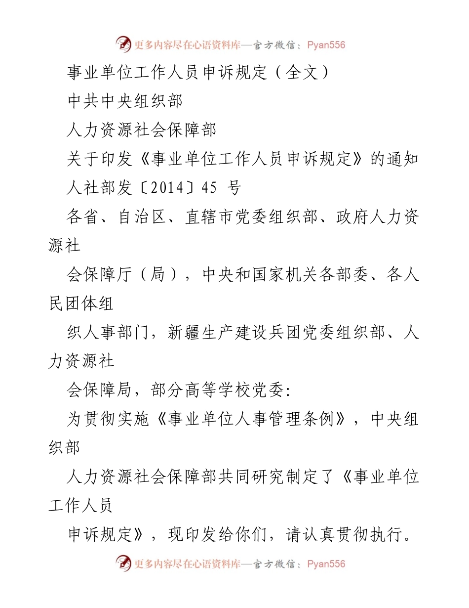 [通知] 政策发布 - 事业单位工作人员申诉规定实施通知.docx_第1页
